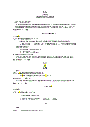 交通船闸运行效率评价指标计算方法、服务评价指标体系、通用文明服务用语、船舶过闸业务用语.docx