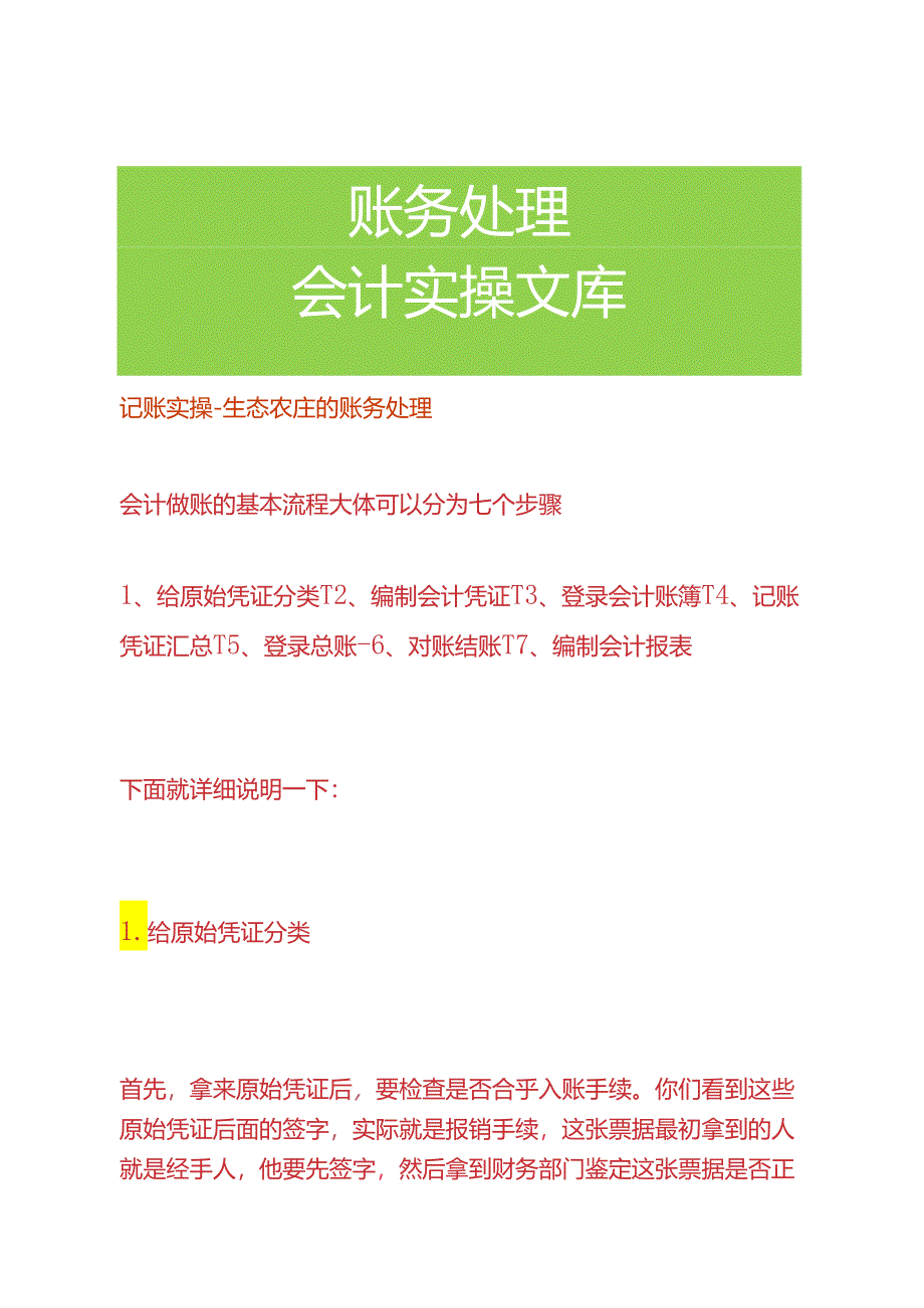 记账实操-生态农庄的账务处理.docx_第1页