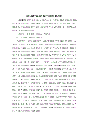 顺应学生差异：学生错题的再利用 论文.docx