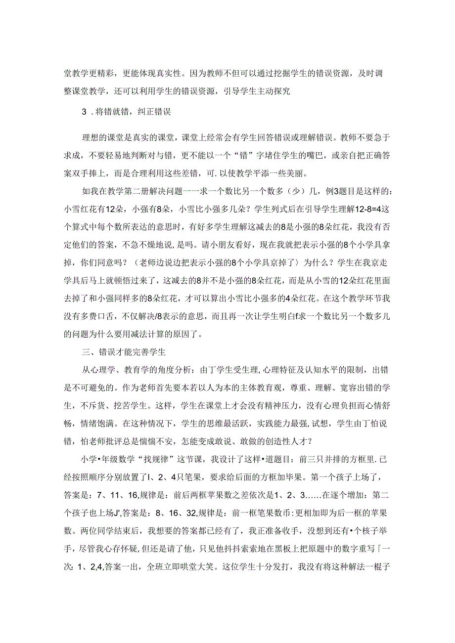 顺应学生差异:学生错题的再利用 论文.docx_第3页
