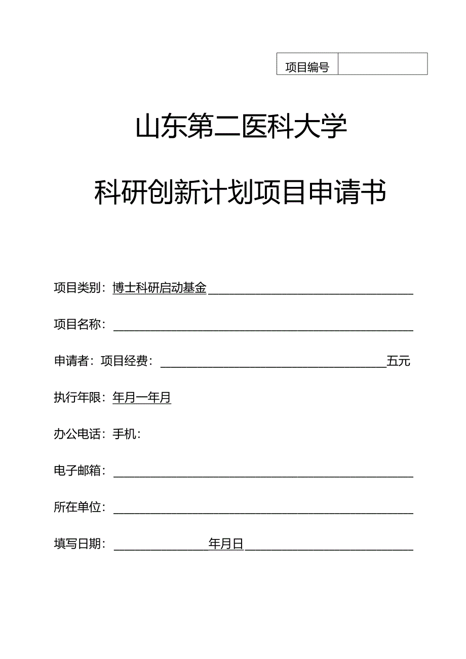 济南大学科技基金项目申请书.docx_第1页