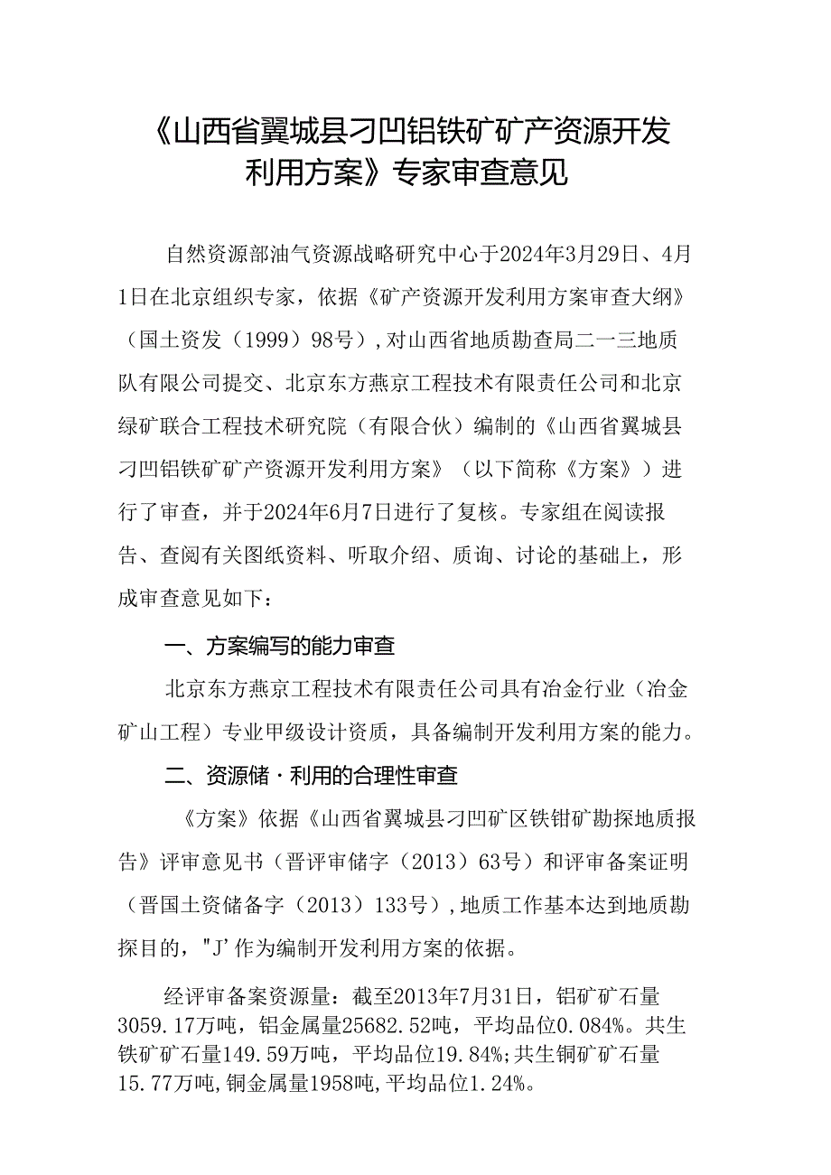 山西省翼城县刁凹钼铁矿矿产资源开发利用方案专家审查意见.docx_第1页