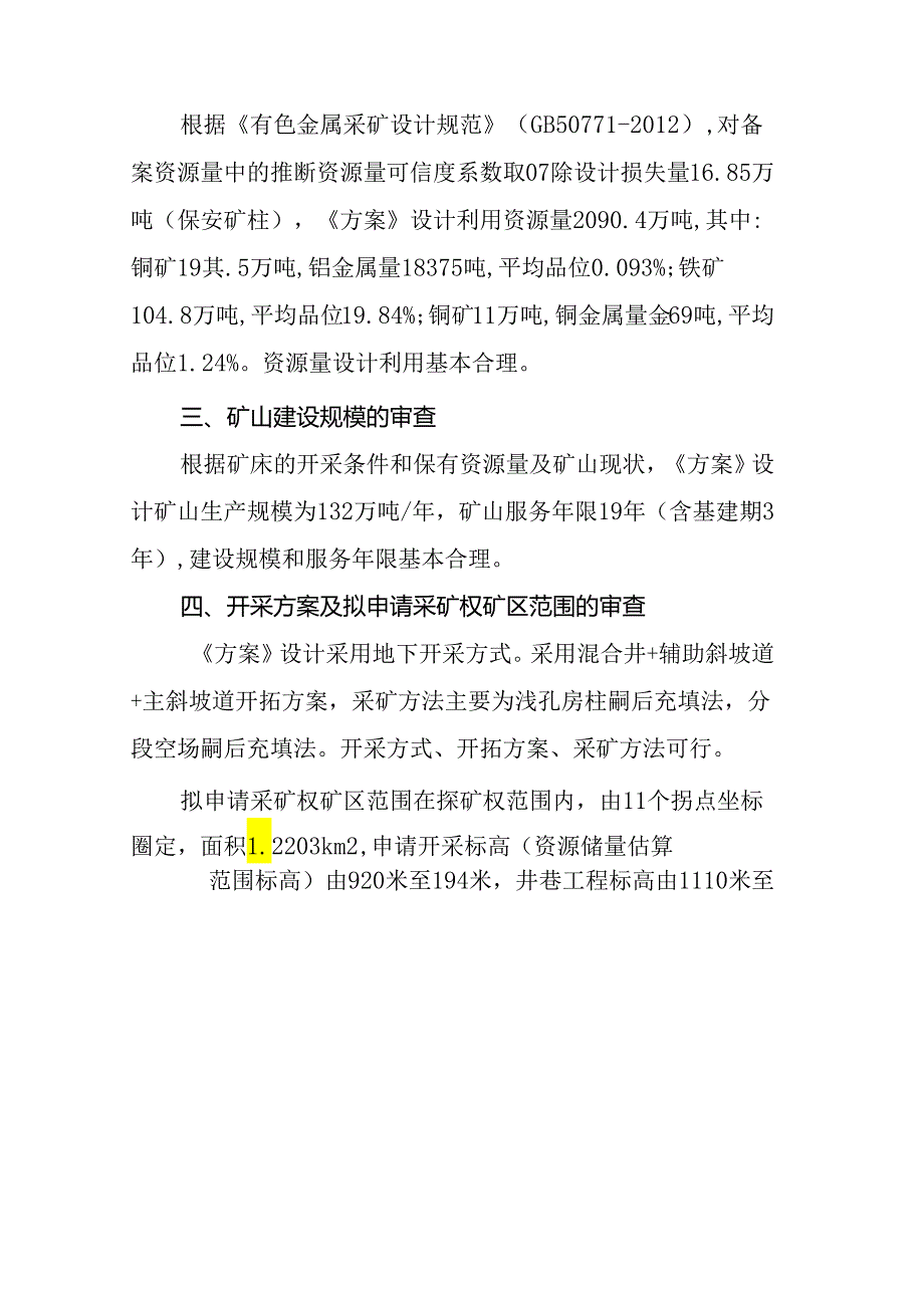 山西省翼城县刁凹钼铁矿矿产资源开发利用方案专家审查意见.docx_第2页