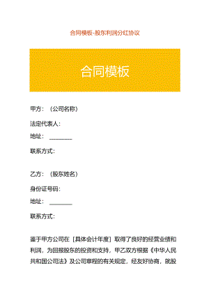 合同模板-股东利润分红协议.docx