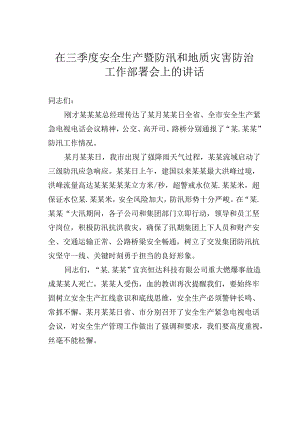 在三季度安全生产暨防汛和地质灾害防治工作部署会上的讲话.docx