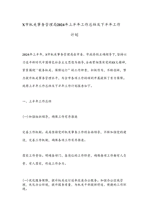 X市机关事务管理局2024年上半年工作总结及下半年工作计划.docx