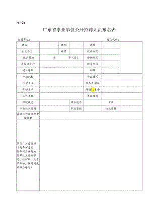 广东省事业单位公开招聘人员报名表.docx