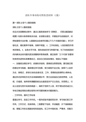 （2篇）关于部队军事训练对照检查材料.docx