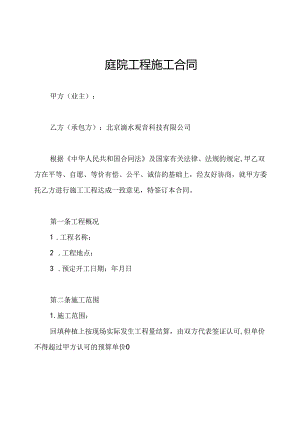 庭院工程施工合同.docx