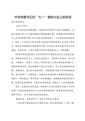 中学党委书记在“七一”表彰大会上的讲话.docx