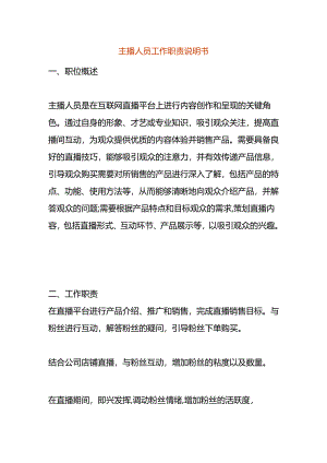 主播人员工作职责说明书.docx