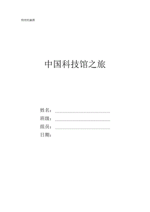 中国科技馆学习手册以及任务单.docx