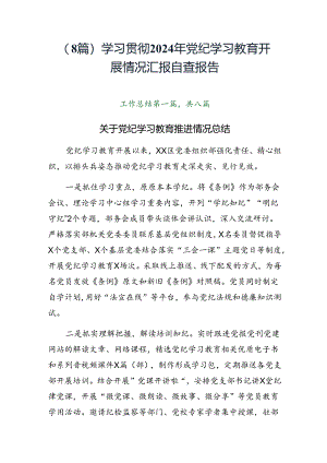 （8篇）学习贯彻2024年党纪学习教育开展情况汇报自查报告.docx