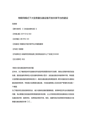 物联网模式下大型贵重仪器设备开放共享平台的建设.docx