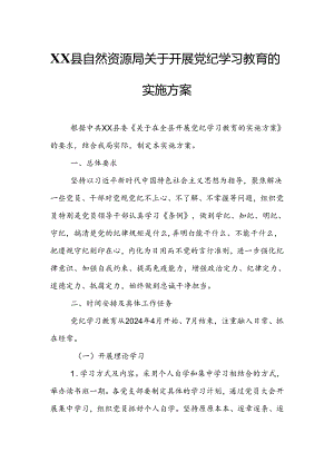 XX县自然资源局关于开展党纪学习教育的实施方案.docx