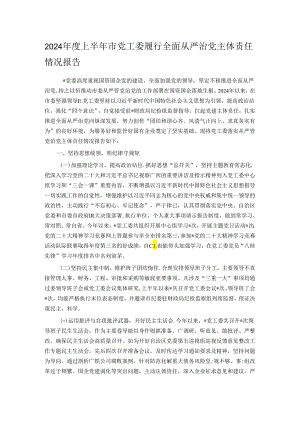 2024年度上半年市党工委履行全面从严治党主体责任情况报告.docx