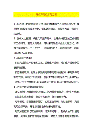 降低车间成本的方案.docx