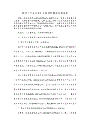 高职 《卫生法学》 课程实践教学改革探索.docx