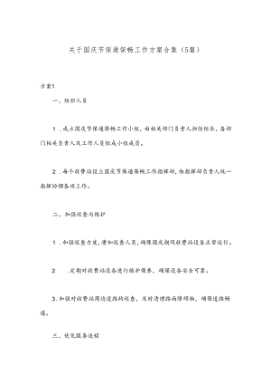 （5篇）关于国庆节保通保畅工作方案合集.docx