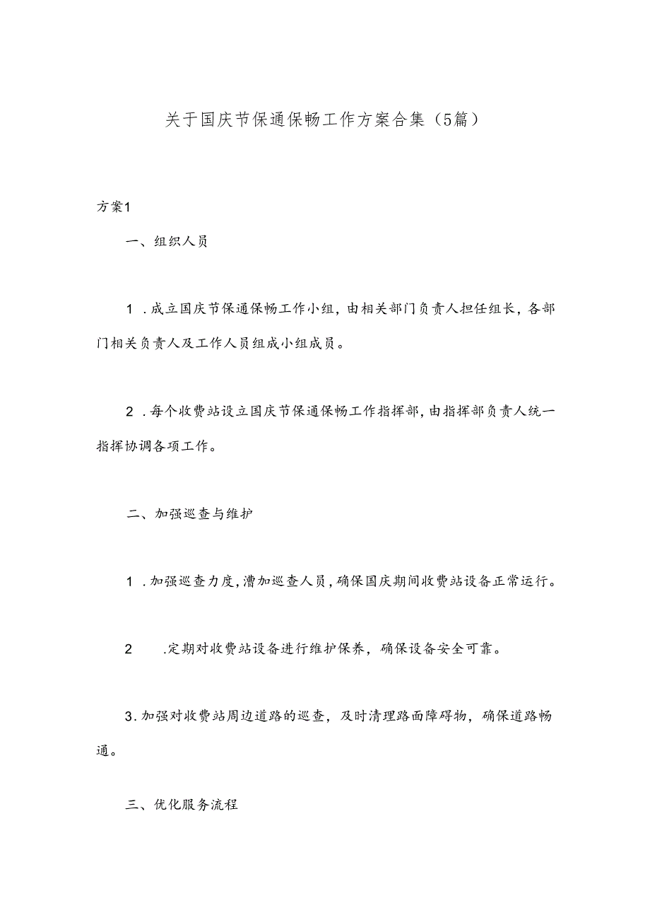 （5篇）关于国庆节保通保畅工作方案合集.docx_第1页