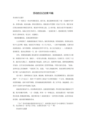 劳动的日记合集10篇.docx