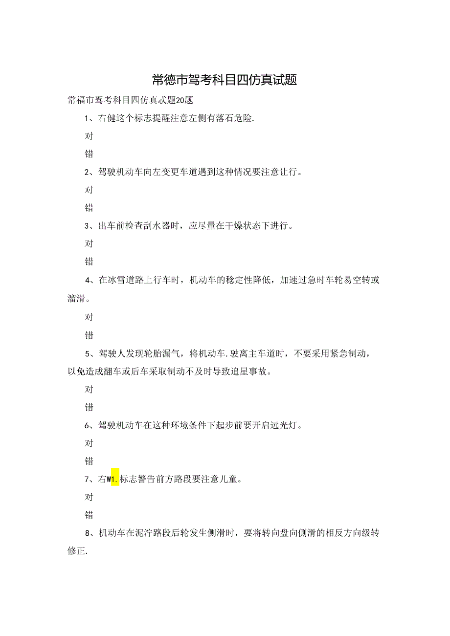 常德市驾考科目四仿真试题.docx_第1页
