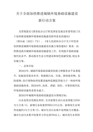 关于全面加快推进城镇环境基础设施建设新行动方案.docx