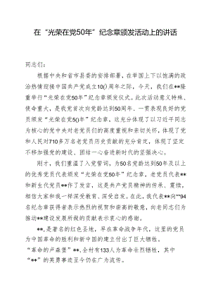 在“光荣在党50年”纪念章颁发活动上的讲话.docx