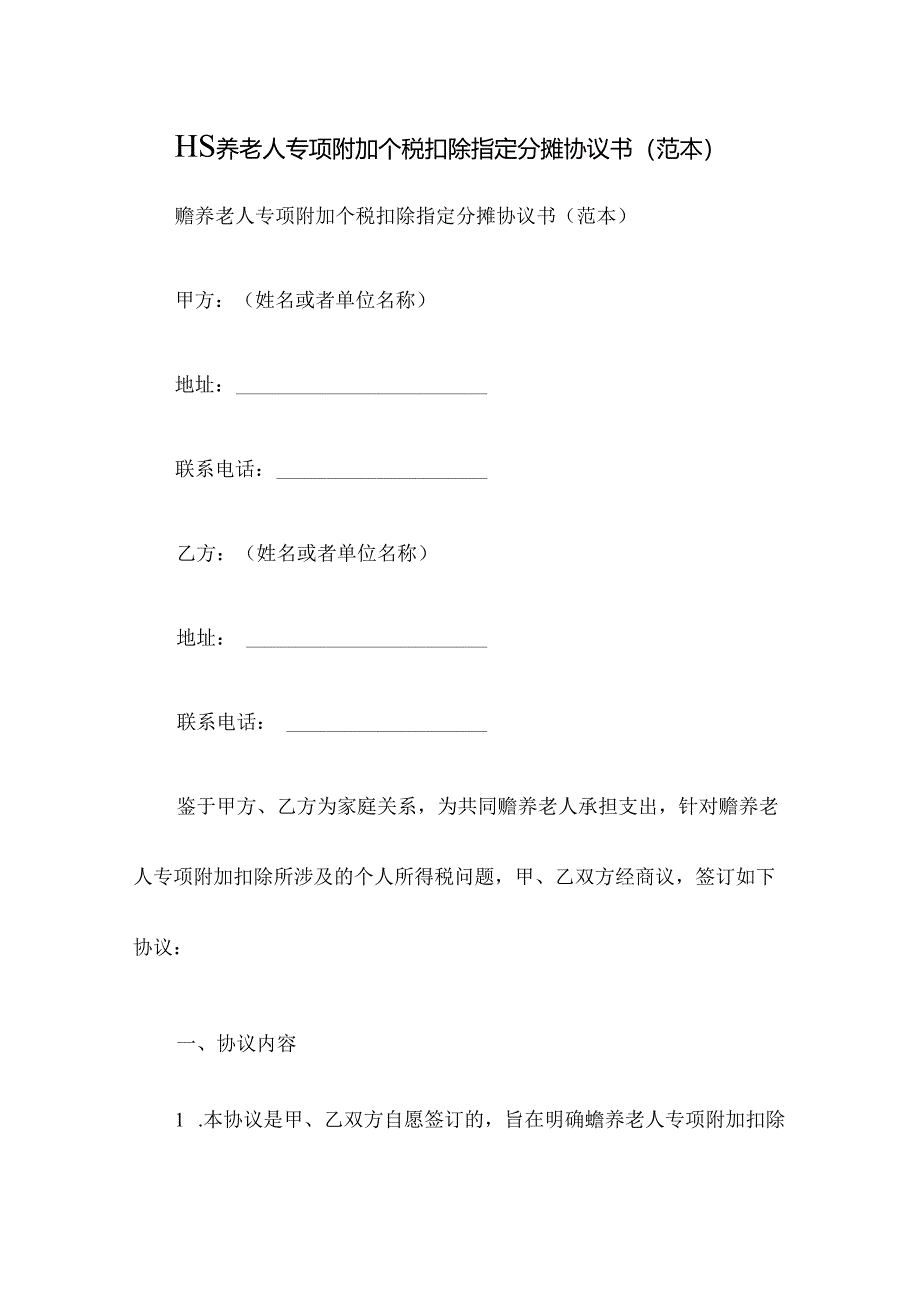 赡养老人专项附加个税扣除指定分摊协议书(范本).docx_第1页