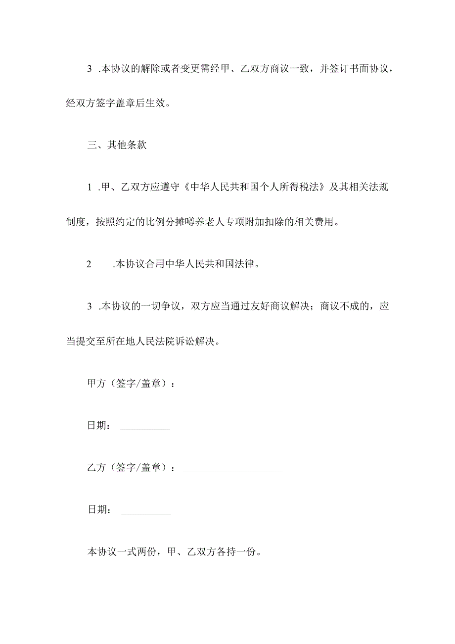 赡养老人专项附加个税扣除指定分摊协议书(范本).docx_第3页