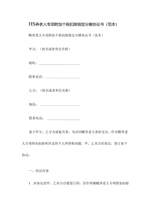 赡养老人专项附加个税扣除指定分摊协议书(范本).docx