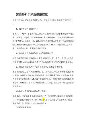 普通外科手术后健康宣教.docx