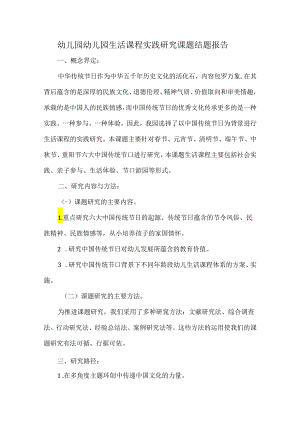 幼儿园幼儿园生活课程实践研究课题结题报告.docx