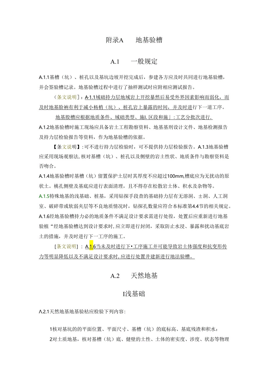 建筑与市政工程地基验槽、岩石单轴抗压强度取值规定、承载力静载荷试验相关要求、施工质量验收记.docx_第1页
