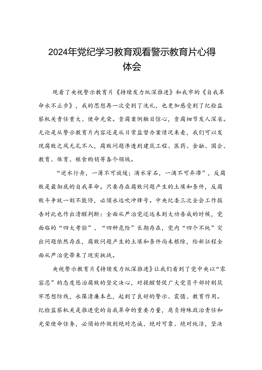2024年党纪学习教育观看警示教育片的心得体会(16篇).docx_第1页