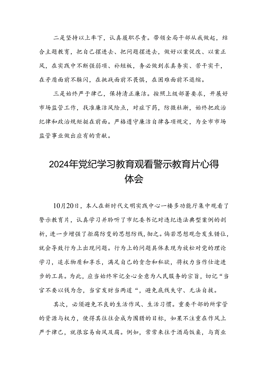 2024年党纪学习教育观看警示教育片的心得体会(16篇).docx_第3页