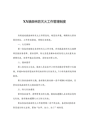 XX镇森林防灭火工作管理制度.docx