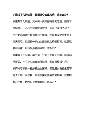 00873小猫拉了几天软便我很担心它生大病该怎么办？.docx