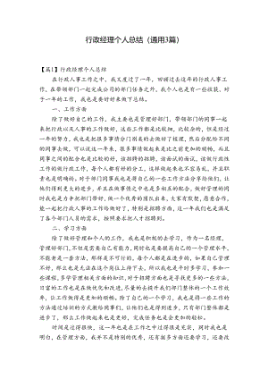 行政经理个人总结(通用3篇).docx