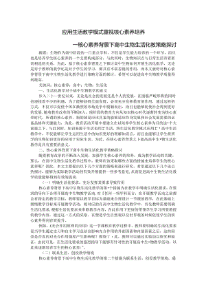 应用生活教学模式 重视核心素养培养 论文.docx