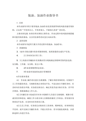 装油、加油作业指导书.docx