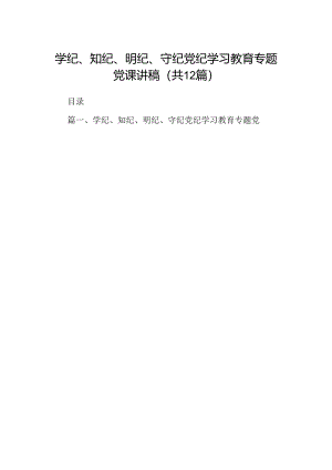 学纪、知纪、明纪、守纪党纪学习教育专题党课讲稿12篇供参考.docx