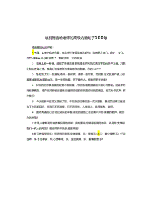 临别赠言给老师的高级内涵句子100句.docx