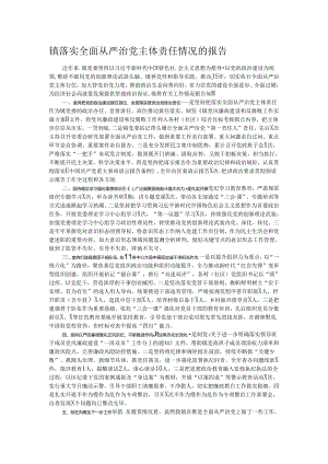 镇落实全面从严治党主体责任情况的报告.docx