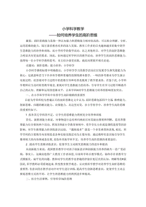 小学科学教学——如何培养学生的高阶思维 论文.docx