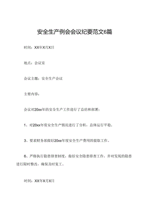 安全生产例会会议纪要范文6篇.docx