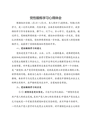 党性锻炼学习心得体会.docx