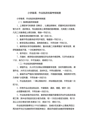 小学备课、作业批改检查考核制度.docx