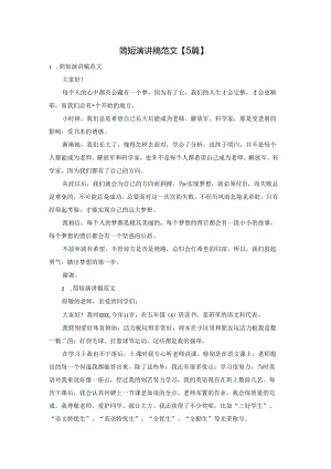简短演讲稿范文【5篇】.docx