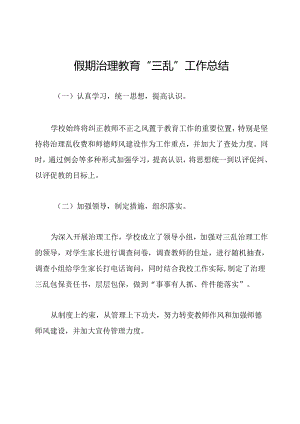 假期治理教育“三乱”工作总结.docx